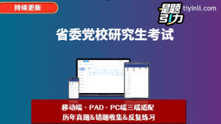 安徽【马克思主义中国化】省委党校研究生考试