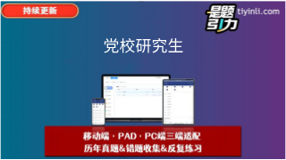 四川党校政治学专业