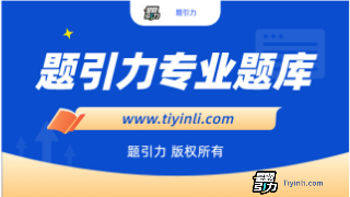公共基础知识和时政（综合知识）