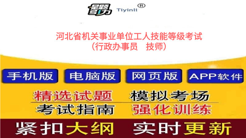 行政办事员技师河北工勤