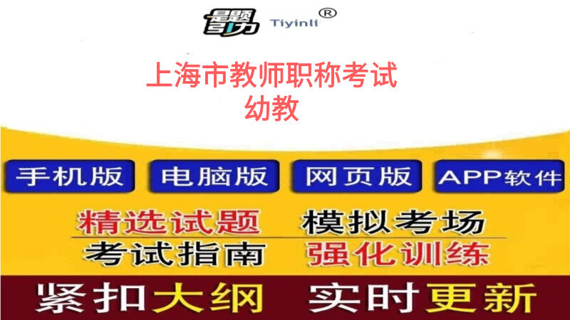 2025年上海市教师职称考试（幼教）题引力题库