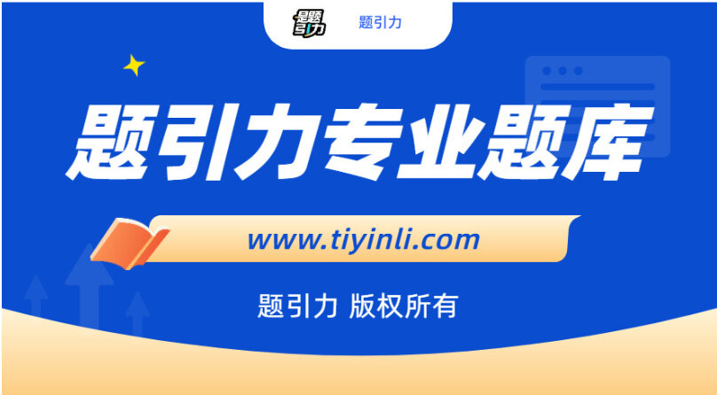 湖南益阳市工会社会工作专业人才招考笔试题库