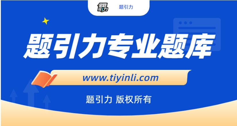 自然资源部所属单位招聘笔试题库