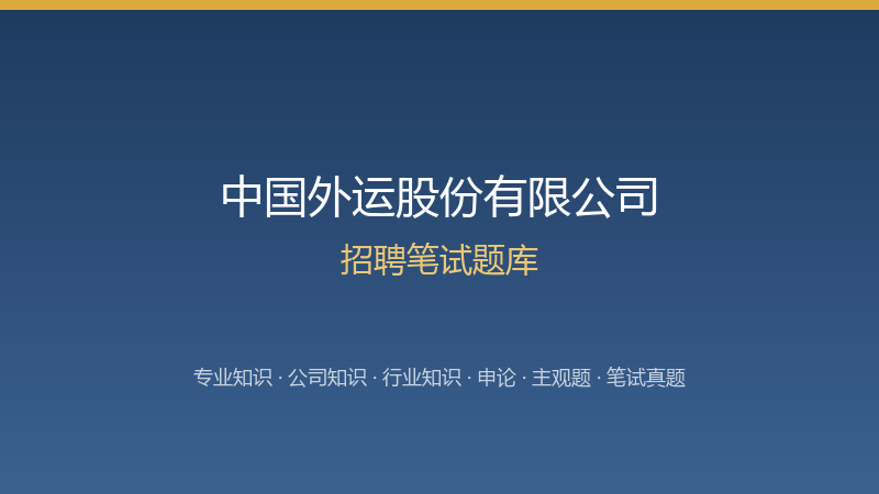 中国外运股份有限公司招聘笔试题库