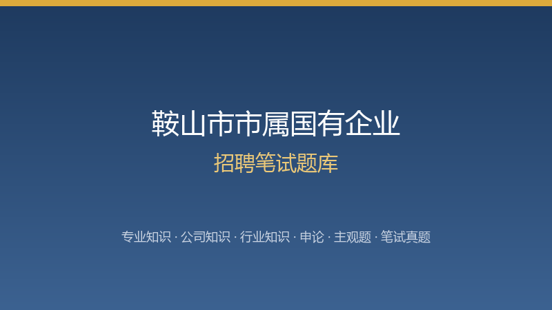 鞍山市市属国有企业招聘笔试题库