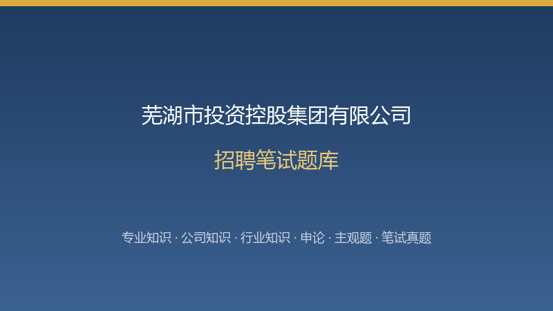 芜湖市投资控股集团有限公司招聘笔试题库