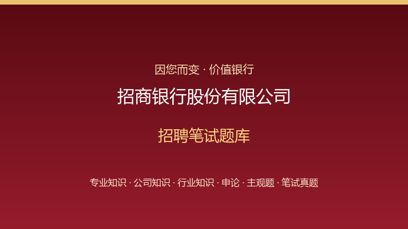 招商银行股份有限公司招聘笔试题库