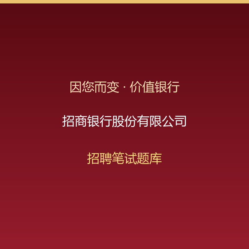 浙江交投物流集团有限公司招聘笔试题库