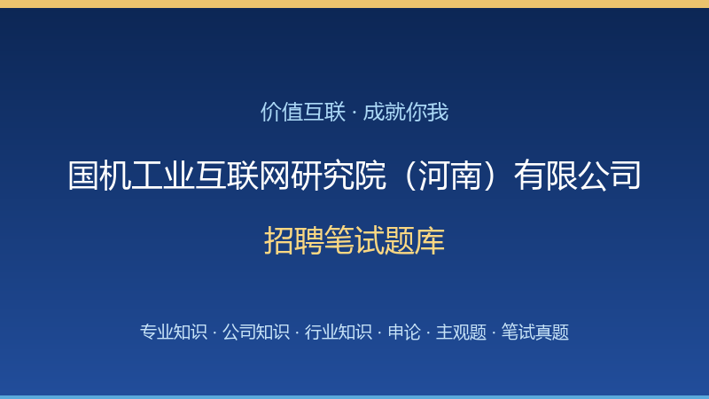 国机工业互联网研究院（河南）有限公司招聘笔试题库