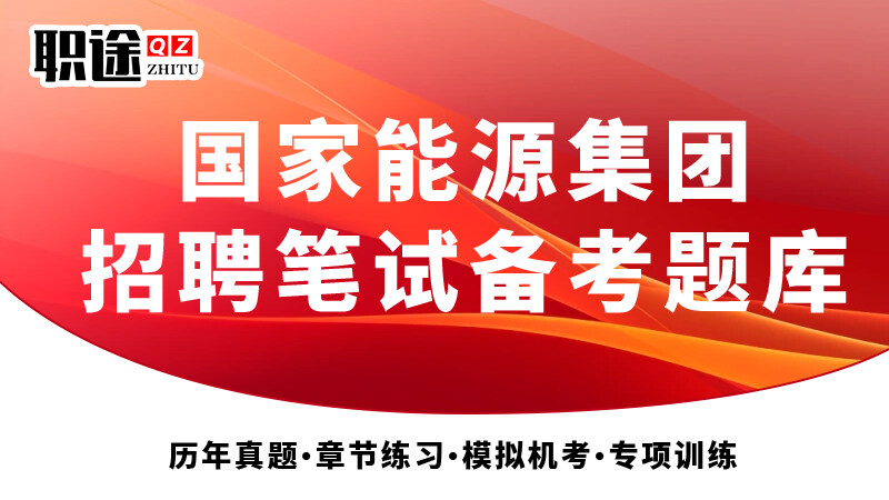 国家能源《2026新版题库》招聘笔试备考