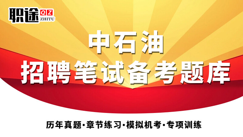 中石油《2026新版题库》招聘笔试备考