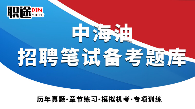 中海油《2026新版题库》招聘笔试备考