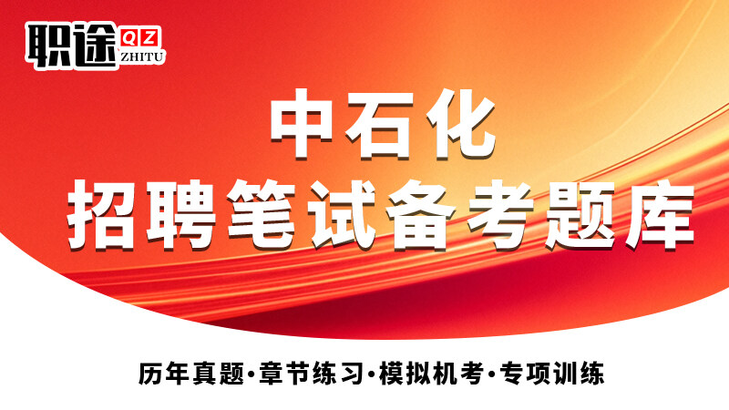 中石化《2026新版题库》招聘笔试备考