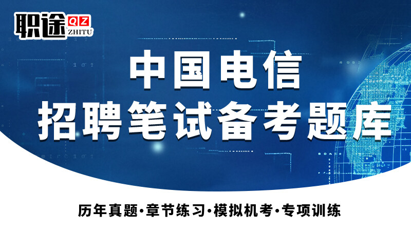 中国电信《2026新版》招聘笔试备考题库