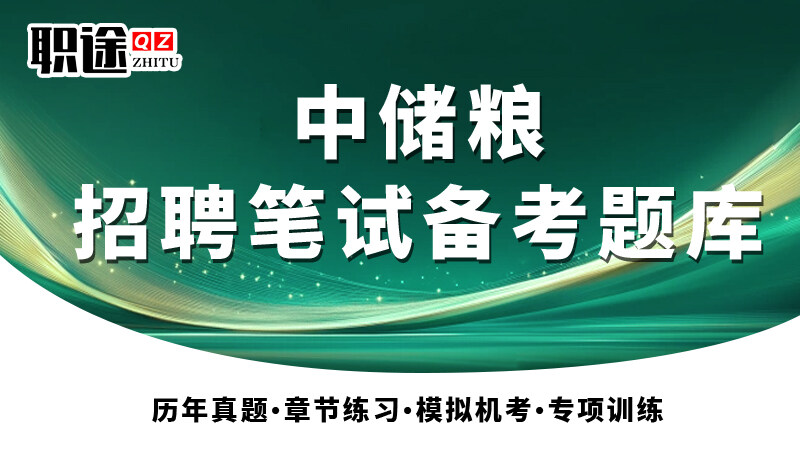 中储粮《2026新版》招聘笔试备考题库