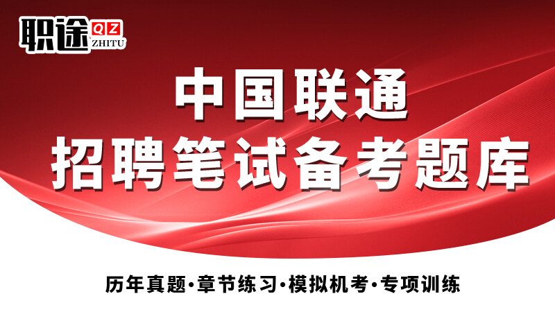 中国联通《2026新版》招聘笔试备考题库