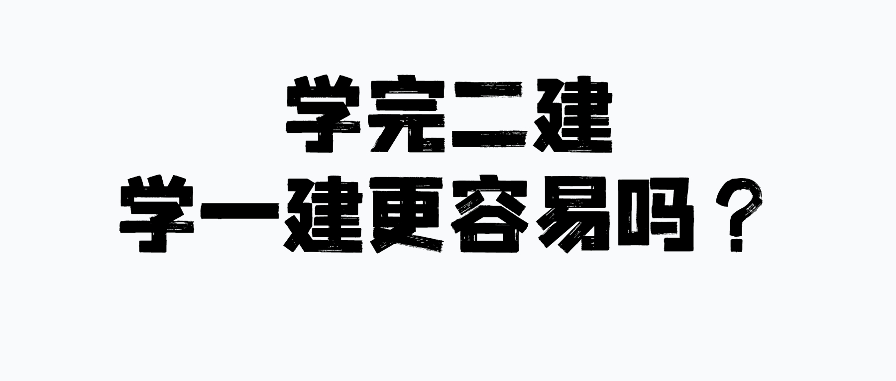 是不是学完二建，再学一建要容易一点？