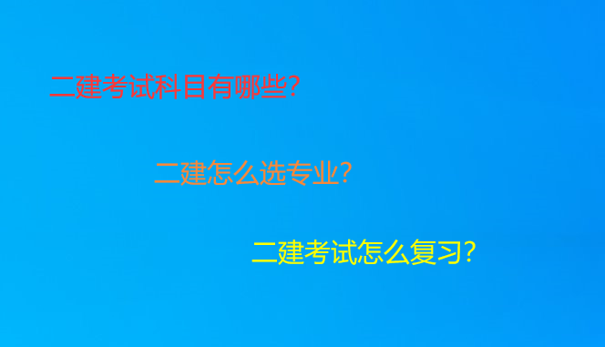 二建考哪些科目？怎么选专业？