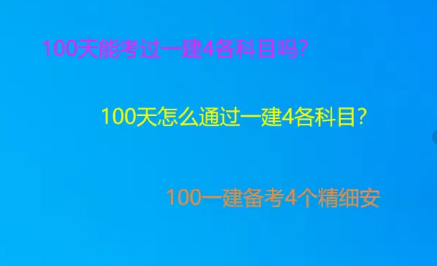 100天怎么考过一建4科