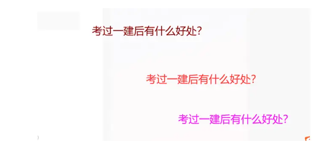 考过 一建 有什么 好处？