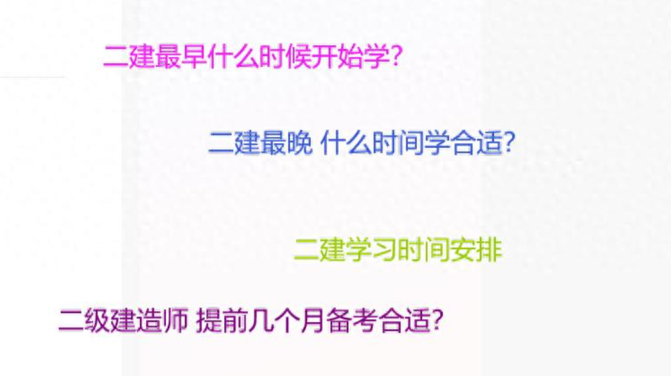 26年二建备考还有一年时间，啥时候开始备考合适？