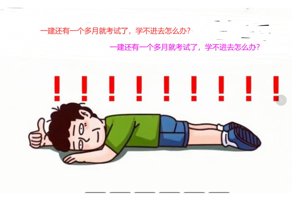 一建备考只剩两个多月，总是学不进去怎么办？