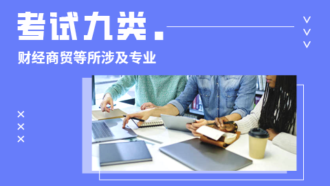 考试九类VIP班