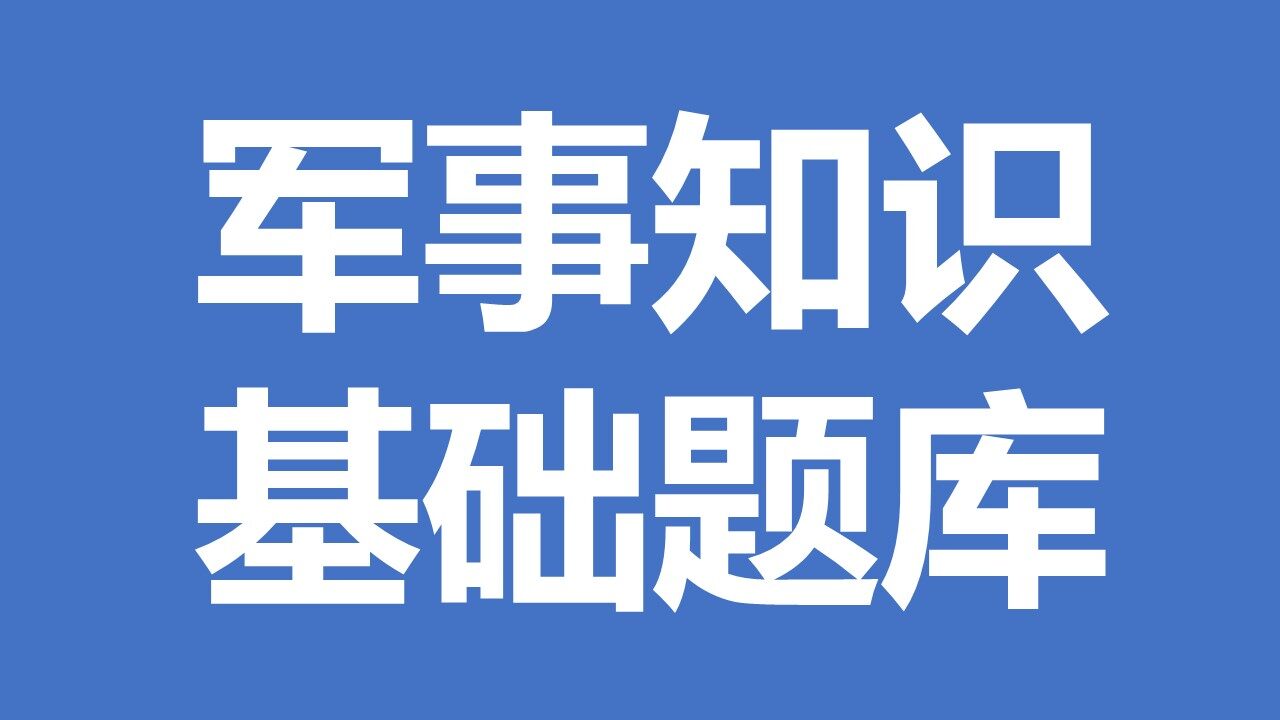 军事知识基础题库
