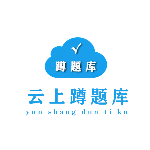 蹲题库