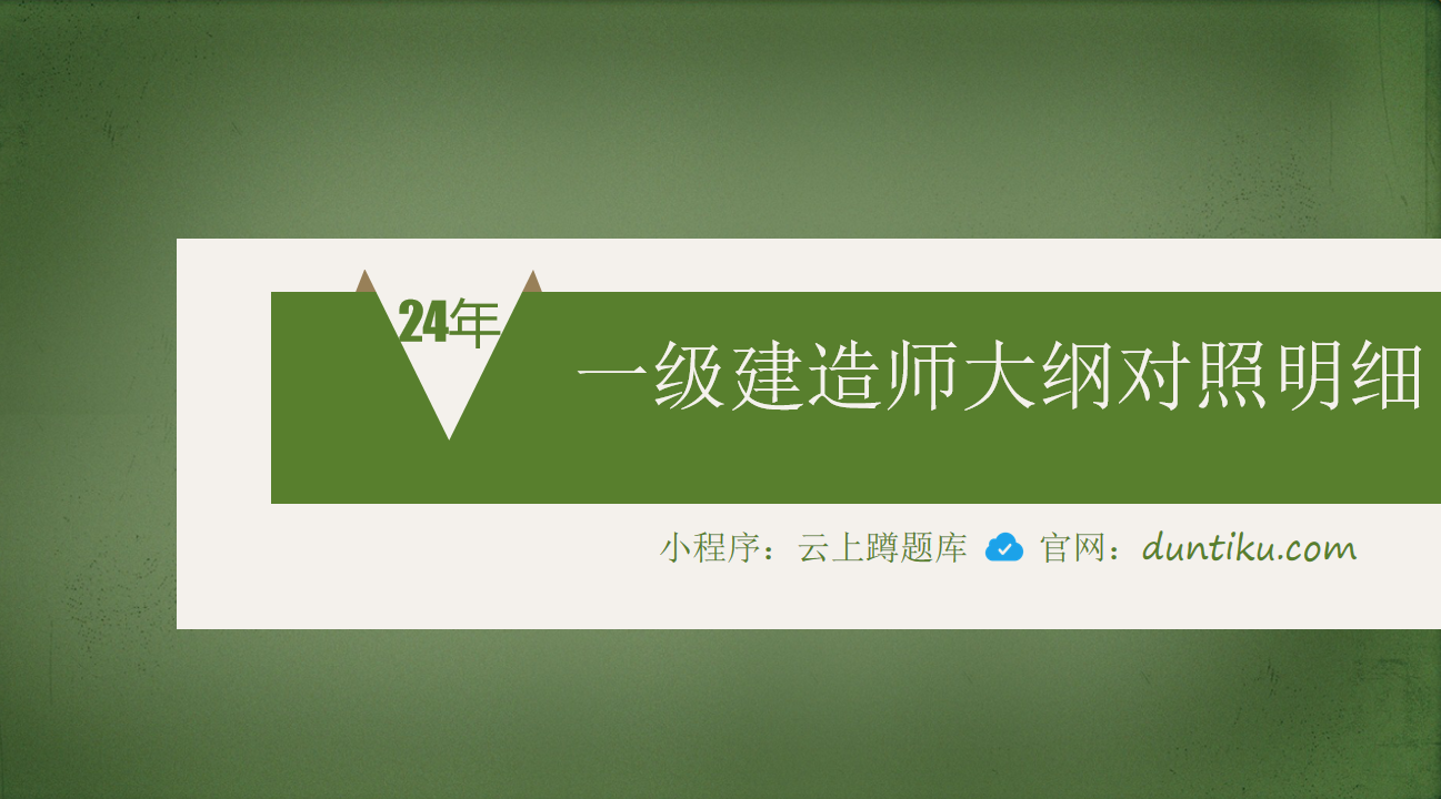 2024年一级建造师大纲变化对比明细表下载