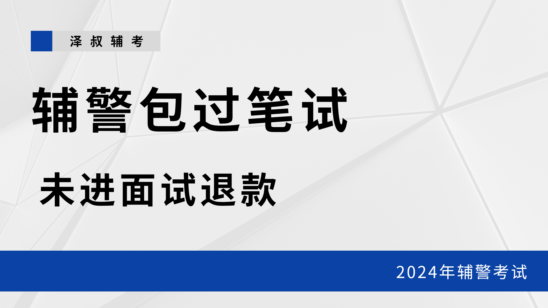 辅警包过笔试