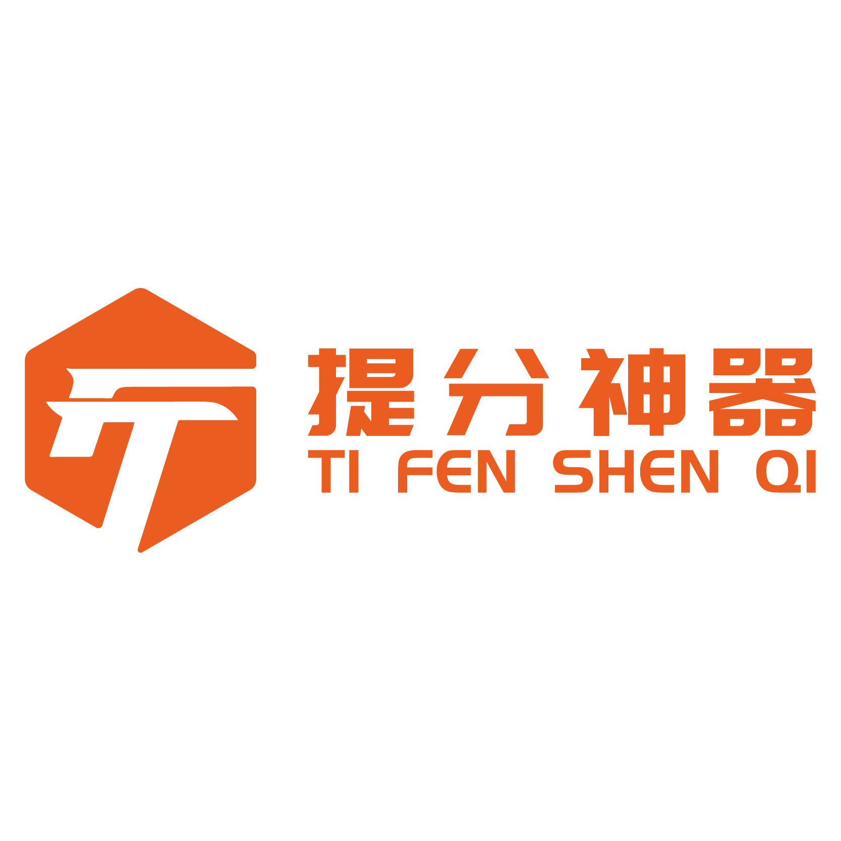 提分神器