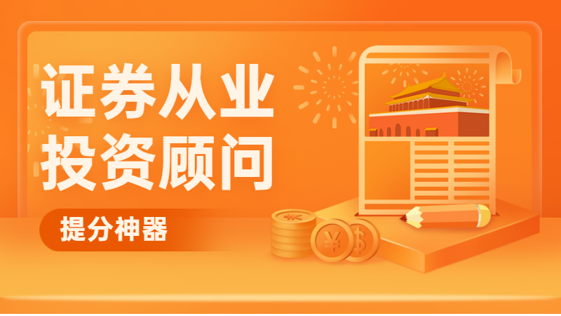 证券投资顾问