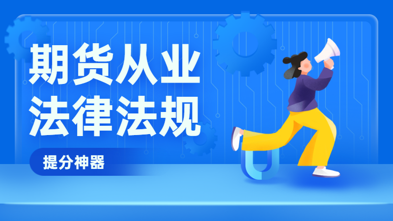  期货法律法规