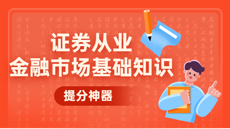 证券从业金融市场基础知识