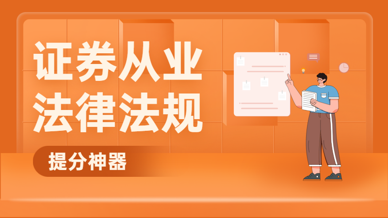 证券市场基本法律法规