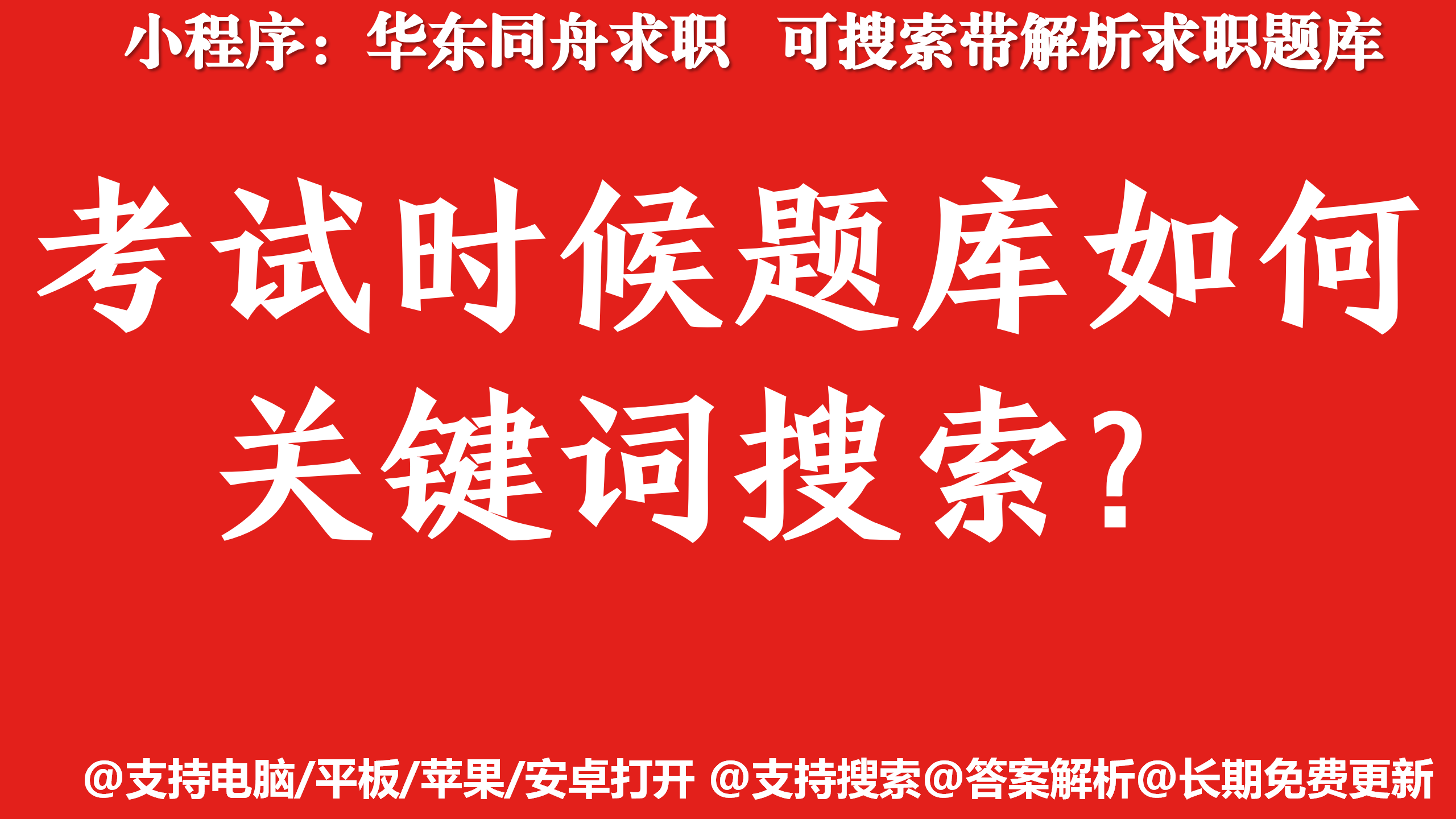 题库如何进行关键词搜索？本文详细演示手机/平板/电脑如何操作！