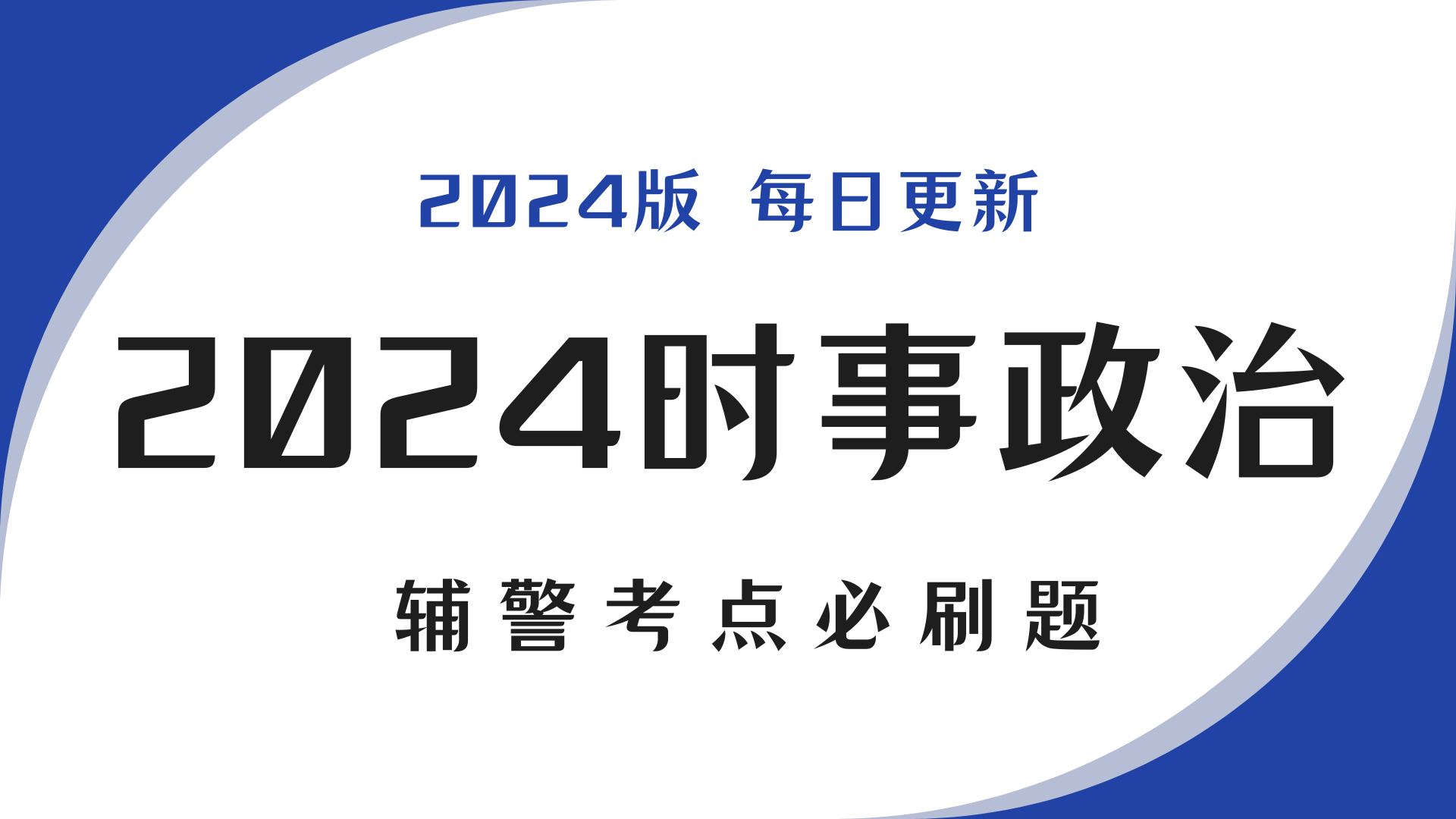 2024时事政治·辅警考点