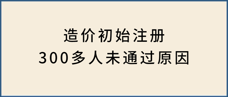 300多人一造注册申请未通过原因解析
