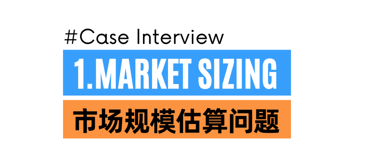 互联网笔试及顶级咨询公司5类case interview真题+分析，1分钟看懂答题思路