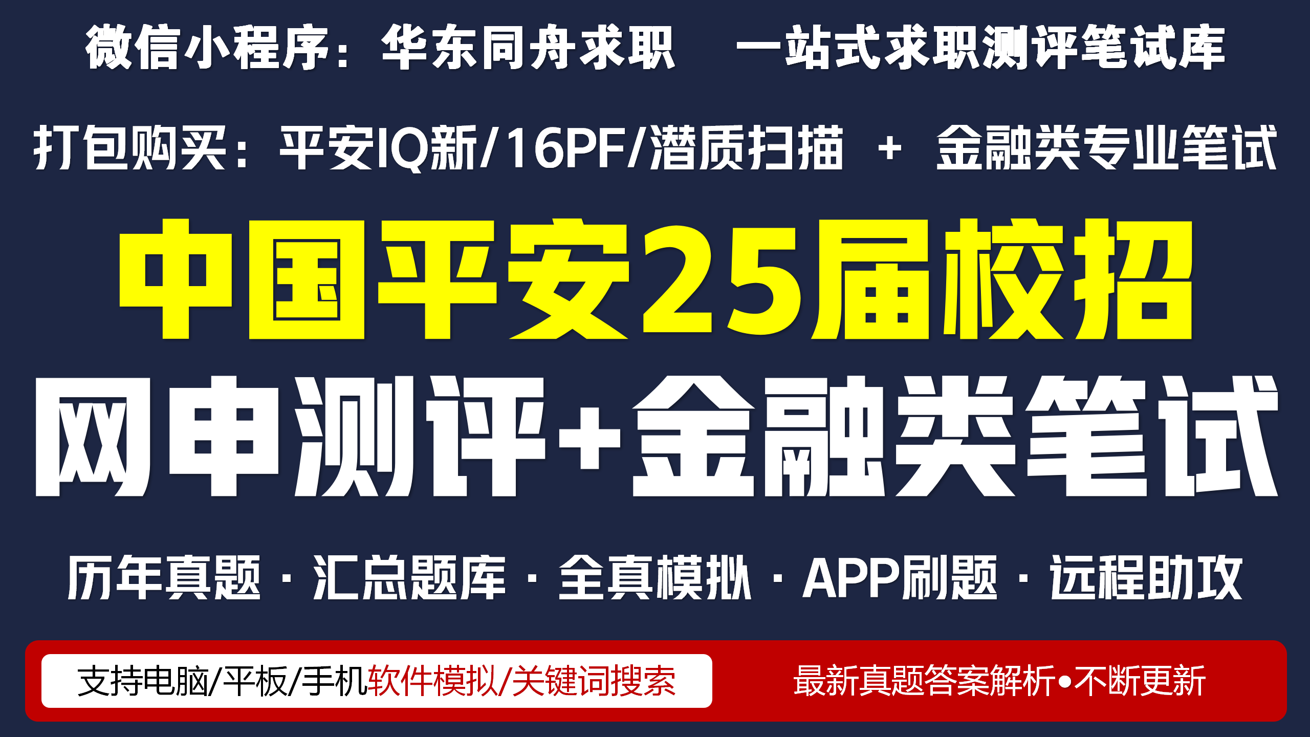 【校招备考包】中国平安25届校招网申测评+金融类笔试汇总题库一键购买！