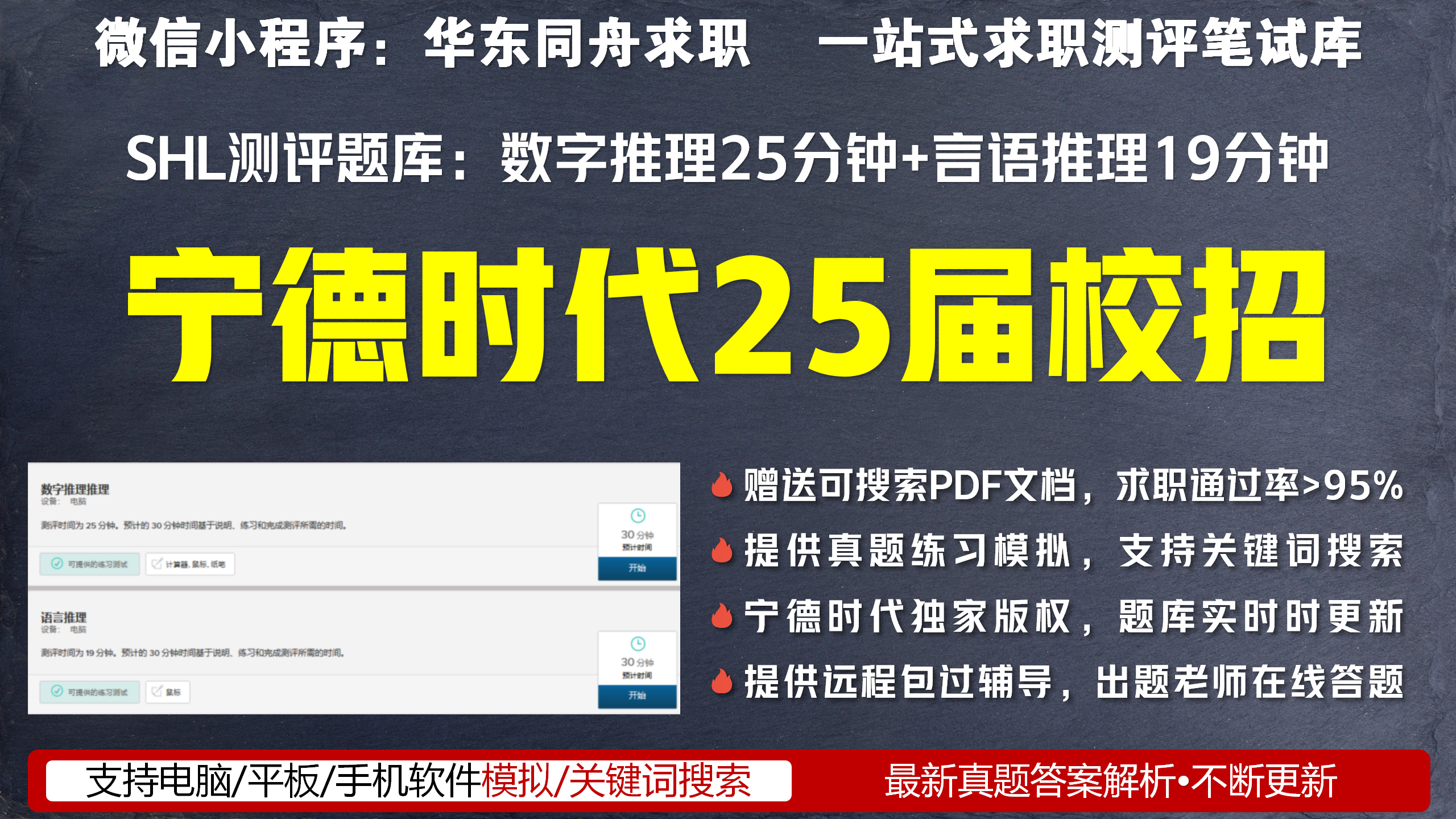 宁德时代25届校招网申测评远程包过助攻及笔试题库购买流程更新