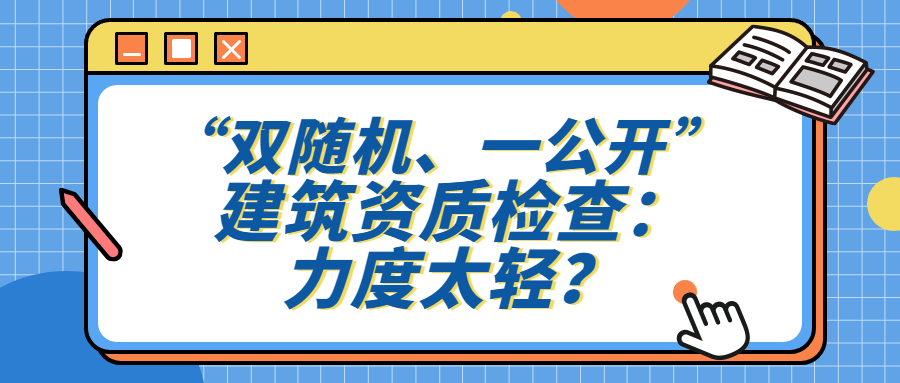 “双随机、一公开” 建筑资质检查：力度太轻？