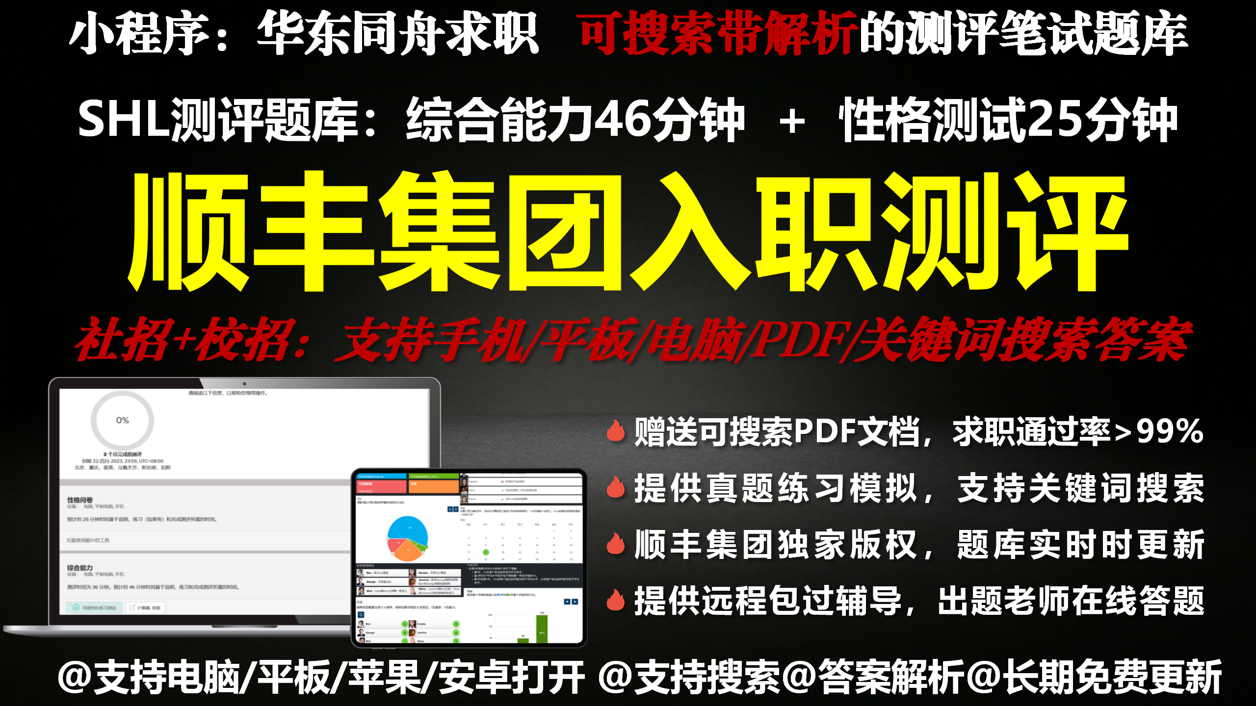 顺丰集团校招社招入职测评SHL题库购买及远程包过辅导助攻