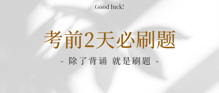 一建考前2天我建议你刷这300题