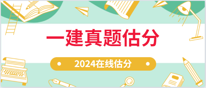 2024年一建真题在线估分 试卷下载