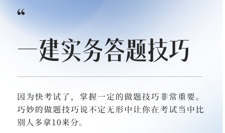 一建实务考前拿分技巧