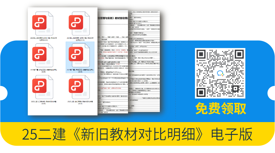 25年二建新旧教材变化明细下载