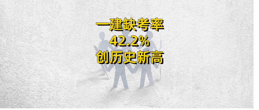官宣一建缺考率42.2%，创历年新高