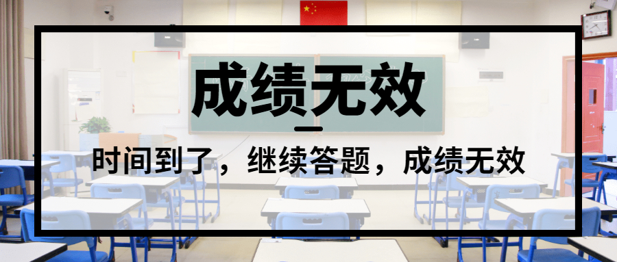 一建超过答题时间答题，继续作答，成绩无效